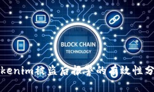 tokenim被盗后报警的有效性分析