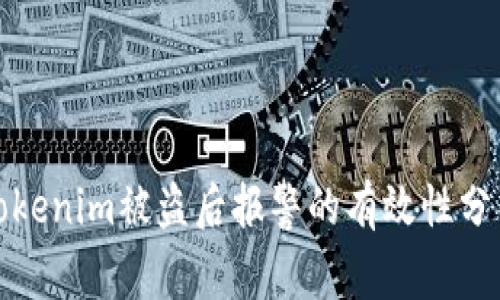 tokenim被盗后报警的有效性分析