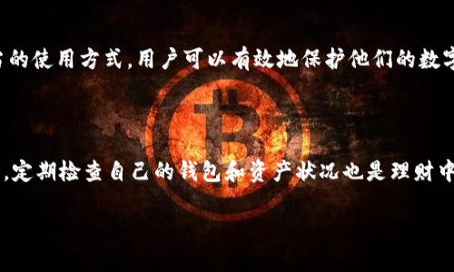 以太坊钱包文件是一种存储以太坊私钥和相关信息的文件，通常用来管理和保护用户的以太坊资产。该文件格式通常是JSON或其他格式的加密文档，其中包括用户的账户地址、私钥（加密后的），以及其他必要的元数据。这种文件的使用旨在确保用户的数字资产安全，防止未授权访问。

### 以太坊钱包文件的基本结构

以太坊钱包文件通常包含以下几个部分：

1. **版本信息**：指出钱包文件的版本，以确保其与钱包软件的兼容性。
2. **加密算法**：说明用于加密私钥的算法，以提供安全性。
3. **私钥**：经过加密的用户私钥，是访问和控制以太坊地址所必需的核心信息。
4. **账户地址**：与私钥对应的以太坊钱包地址，用户可以用该地址接受和发送以太坊及其他代币。
5. **其他元数据**：可能包含钱包创建时间、备注等附加信息。

### 如何创建以太坊钱包文件

以太坊钱包文件通常是在创建以太坊钱包时自动生成的。用户在创建钱包时需要设置一个强密码，以加密私钥。创建过程通常如下：

1. **选择钱包软件**：用户需要选择一个支持以太坊的钱包软件，常见的有MetaMask、MyEtherWallet等。
2. **生成钱包**：按照软件指示生成新钱包，并在生成过程中创建密码。
3. **保存钱包文件**：软件会提示用户下载钱包文件，用户需要将其安全保存，避免丢失。

### 钱包文件的重要性与安全性

钱包文件的安全性至关重要，因其包含了用户管理以太坊资产的必要信息。如果钱包文件丢失或被盗，用户可能会失去对其以太坊资产的控制。以下是保护钱包文件安全的一些实用建议：

1. **多重备份**：将钱包文件备份到多个安全位置，如外部硬盘、云存储等。
2. **使用强密码**：设定复杂且独特的密码，避免使用常见密码或个人信息。
3. **离线存储**：为提高安全性，可考虑将钱包文件保存在离线设备中，避免因网络攻击而被盗。

### 常见的以太坊钱包文件扩展名

以太坊钱包文件通常使用以`.json`为后缀的文件格式。这是因为大多数钱包软件将私钥等信息以JSON格式进行存储和加密。这种格式易于解析和读取，同时具备一定的安全性。

### 如何导入以太坊钱包文件

用户在需要导入钱包文件时，可以按照以下步骤进行操作：

1. **打开钱包软件**：登录你所使用的以太坊钱包软件。
2. **选择导入钱包选项**：通常在软件的界面中会有提及“导入钱包”或类似的选项。
3. **选择钱包文件**：根据软件的提示，选择之前保存的钱包文件。
4. **输入密码**：在输入经过加密的私钥时，需要提供创建钱包时设定的密码。
5. **完成导入**：一旦帐户成功导入，用户将能够访问其以太坊资产。

### 结论

以太坊钱包文件是管理以太坊资产的重要工具，用户必须了解其内容及如何安全使用。通过确保安全的备份策略和适当的使用方式，用户可以有效地保护他们的数字资产，避免经济损失。

### 注意事项

在使用以太坊钱包文件时，用户需时刻保持警惕，确保所下载的钱包软件来自可信的来源，以防止网络诈骗和盗窃。同时，定期检查自己的钱包和资产状况也是理财中不可忽略的一环。

希望通过本文能够帮助您更好地理解以太坊钱包文件的概念及其安全性。有任何问题，欢迎留言讨论！