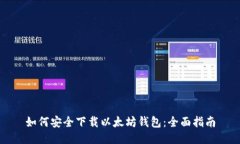 如何安全下载以太坊钱包