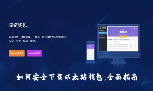 如何安全下载以太坊钱包：全面指南