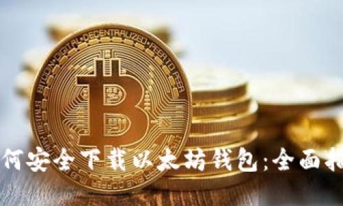 如何安全下载以太坊钱包：全面指南