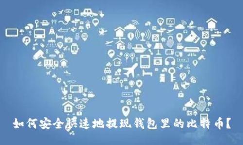 如何安全快速地提现钱包里的比特币？