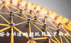如何安全快速地提现钱包
