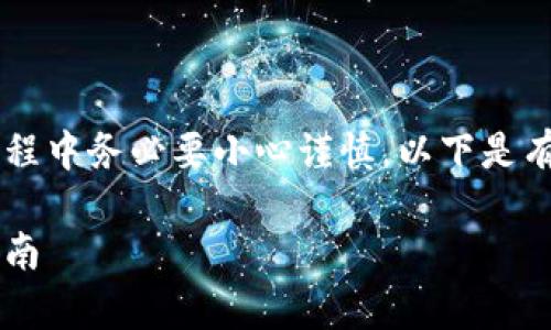 导出钱包私钥的过程往往涉及敏感信息的处理，因此在此过程中务必要小心谨慎。以下是有关如何导出Tokenim钱包私钥的一些常见步骤和注意事项。

### 如何安全导出Tokenim钱包的私钥？防止资产损失指南