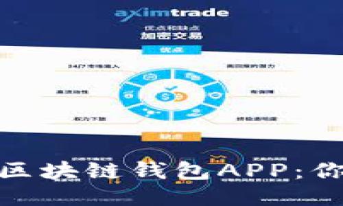 如何找到并下载区块链钱包APP：你必须知道的步骤