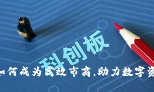 tokenim如何成为高效市商，助力数字资产流动性