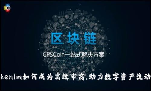 tokenim如何成为高效市商，助力数字资产流动性