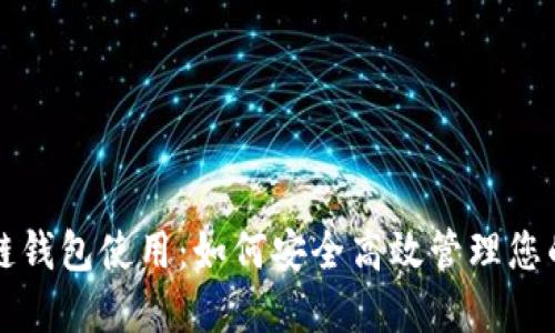 详解区块链钱包使用：如何安全高效管理您的数字资产