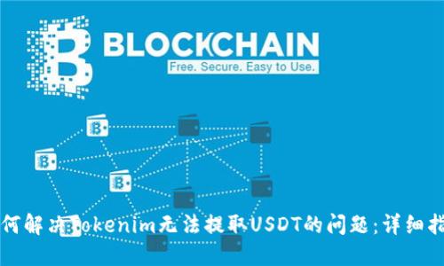 如何解决Tokenim无法提取USDT的问题：详细指南