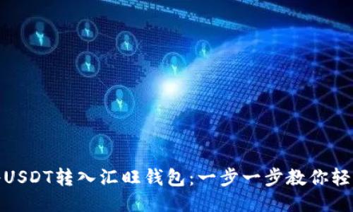 如何将USDT转入汇旺钱包：一步一步教你轻松搞定