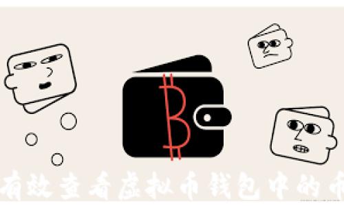 
如何有效查看虚拟币钱包中的币总量