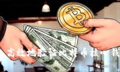 如何安全、高效地验证比