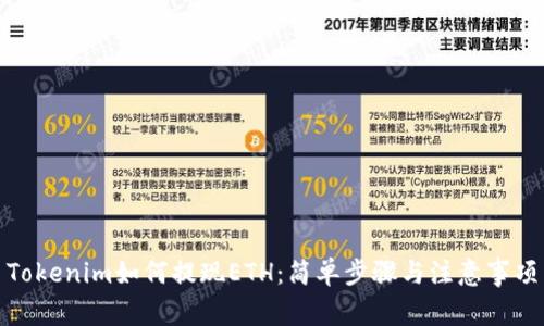 Tokenim如何提现ETH：简单步骤与注意事项