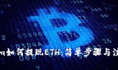 Tokenim如何提现ETH：简单步