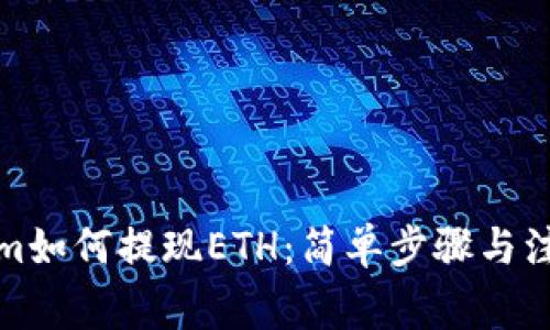 Tokenim如何提现ETH：简单步骤与注意事项
