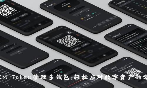 如何使用IM Token管理多钱包：轻松应对数字资产的分散与安全