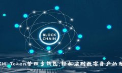 如何使用IM Token管理多钱包