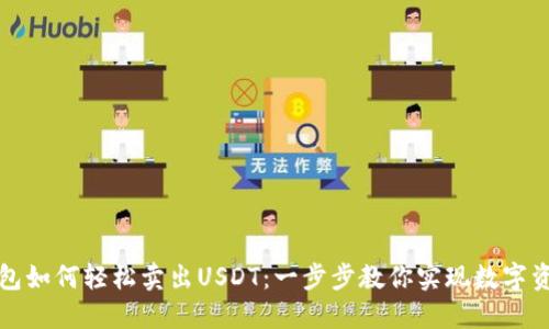 麦子钱包如何轻松卖出USDT：一步步教你实现数字资产变现
