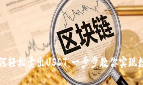 麦子钱包如何轻松卖出USDT：一步步教你实现数字资产变现