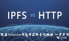 如何在Tokenim钱包中获取合