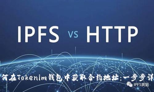 如何在Tokenim钱包中获取合约地址：一步步详解