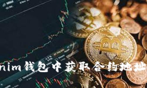 如何在Tokenim钱包中获取合约地址：一步步详解