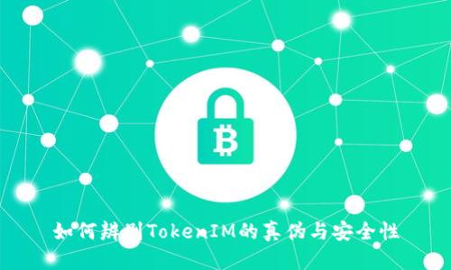 如何辨别TokenIM的真伪与安全性