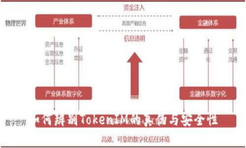如何辨别TokenIM的真伪与安全性