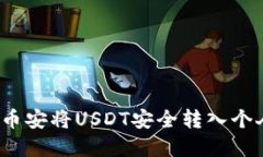 如何在币安将USDT安全转入