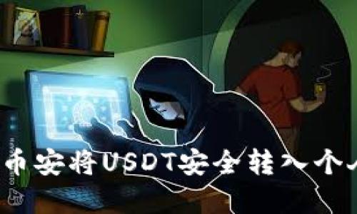 如何在币安将USDT安全转入个人钱包?