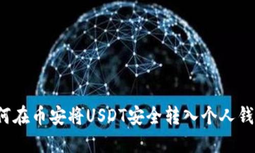 如何在币安将USDT安全转入个人钱包?