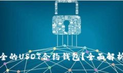 如何选择安全的USDT合约钱