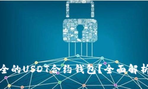 如何选择安全的USDT合约钱包？全面解析与实用建议