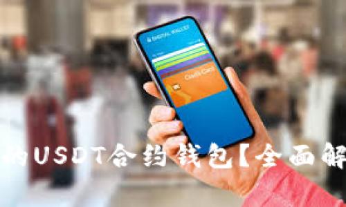 如何选择安全的USDT合约钱包？全面解析与实用建议