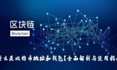 什么是比特币地址和钱包