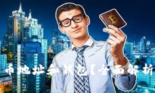 什么是比特币地址和钱包？全面解析与使用指南