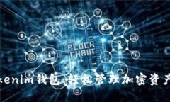 纳物商城Tokenim钱包：轻松