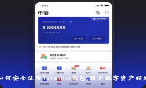 如何安全使用Tokenim钱包，避免数字资产损失