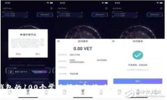区块链钱包的100个常见问