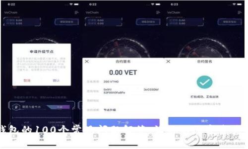 区块链钱包的100个常见问题解答，让你的数字资产保护无忧