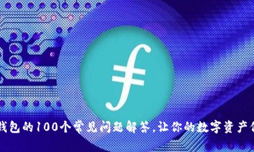 区块链钱包的100个常见问题解答，让你的数字资产保护无忧