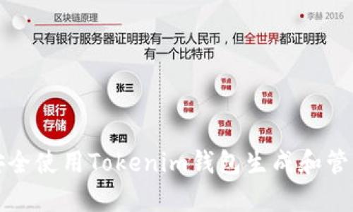 最全指南：如何安全使用Tokenim钱包生成和管理Keystore文件