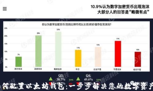 bianoti如何配置以太坊钱包:一步步解决您的数字资产安全难题