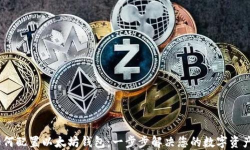 bianoti如何配置以太坊钱包:一步步解决您的数字资产安全难题