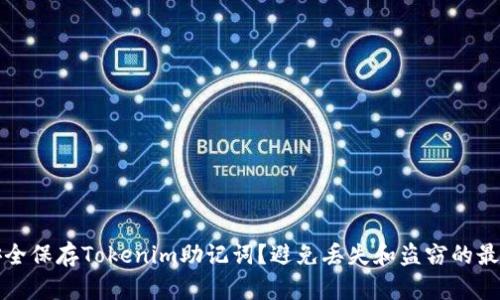 如何安全保存Tokenim助记词？避免丢失和盗窃的最佳方法