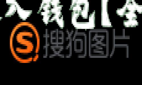 虚拟币怎么安全放入钱包？全面指南与实用技巧