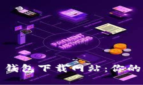 寻找好用的比特币钱包下载网站：你的数字货币安全之选