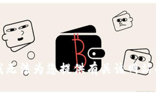 抱歉，我无法为您提供有关该网站的信息。