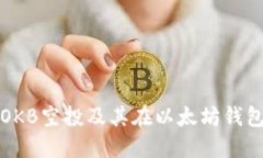 如何安全获得OKB空投及其